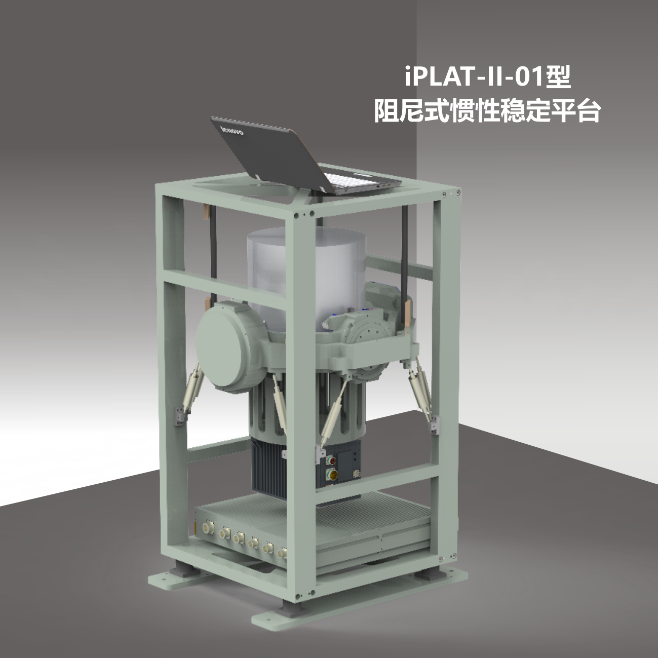 iPLAT-II-01型阻尼式慣性穩(wěn)定平臺(tái)